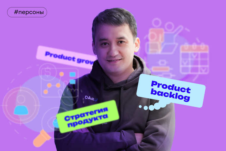 “Продакт видит целостную картину и расставляет приоритеты”: интервью с Ардаком Бердибековым