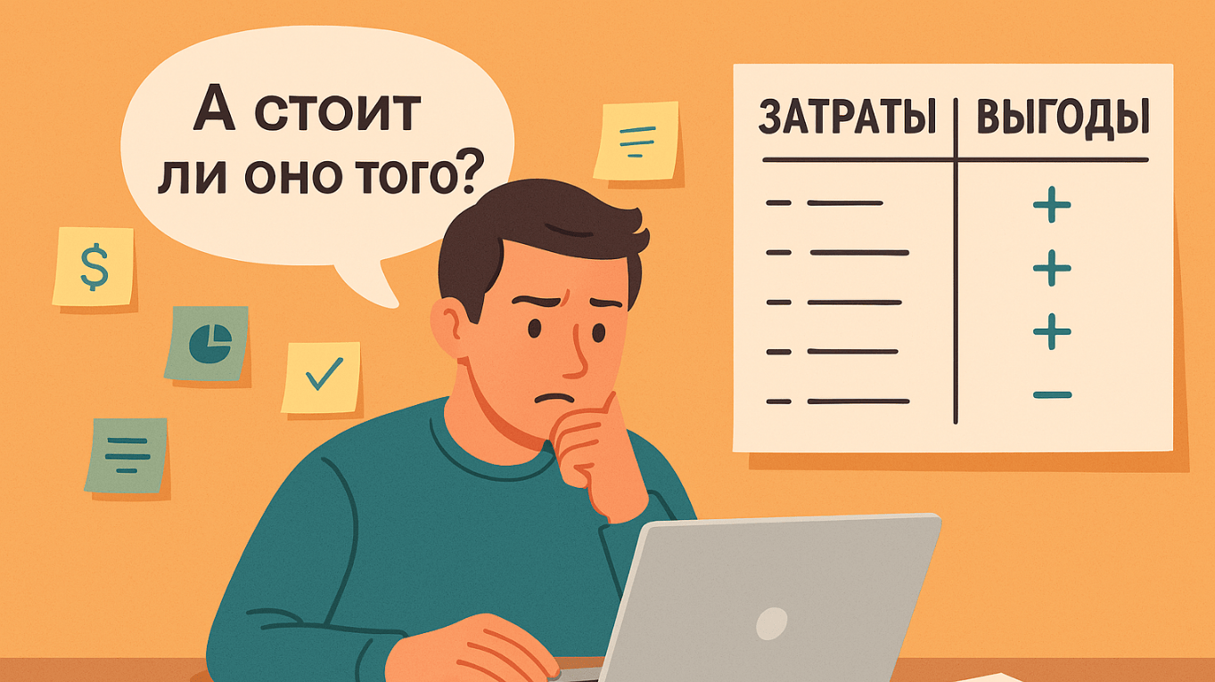 Как не сойти с ума от Cost Benefit Analysis
